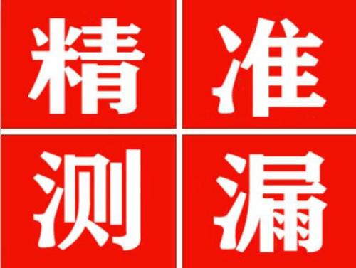 蛟河精准定位查漏水一次收费多少钱？